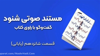 مستند صوتی شنود مشابه برنامه زندگی پس از زندگی_قسمت شانزدهم و پایانی