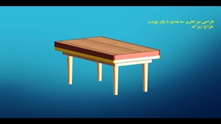 طراحی و ساخت میز عسلی سه بعدی با پاورپوینت