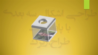 طراحی و ساخت جا سنجاقی ته گرد با پاورپوینت