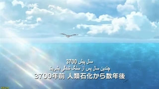 انیمه دکتر استون_ دنیای جدید Dr. Stone_ New World فصل 3 قسمت 6