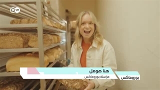 أسرار قد لا تعرفها... لهذا یعشق الأمان الخبز! | یوروماکس