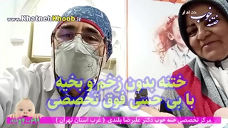 ختنه عالی با شادی! درست چندثانیه بعد از ختنه تخصصی لیزری دکتر علیرضا بلندی