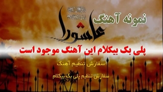 آهنگ عاشورا ویژه ایام محرم