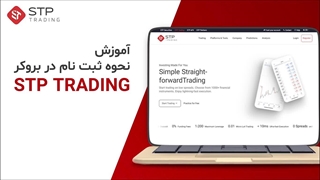 بروکر اس تی پی تریدینگ