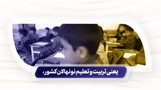 نماهنگ کار معلمان آینده‌سازی جامعه است