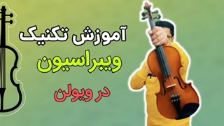 آموزش تکنیک ویبراسیون (ویبراتو)