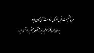 استاد شجریان - مرا چشمیست خون افشان