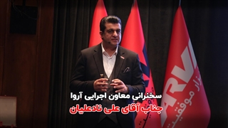 سخنرانی معاون اجرایی آروا جناب آقای نادعلیان