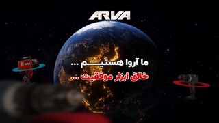 ما آروا هستیم خالق ابزار موفقیت