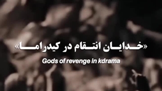 خدایان انتقام..