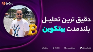 دقیق ترین تحلیل بلند مدت بیتکوین