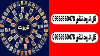 فال تاروت تلفنی 09363660478