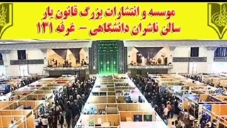 غرفه انتشارات قانون یار در نمایشگاه بین المللی کتاب تهران 1402