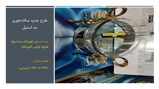 طرح جدید سالاد خوری مد استیل