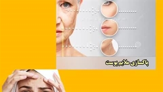 جدیدترین تونر و محلول و ژل آرایش پاک کن و ضد جوش صورت