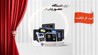 راهنمای ثبت اثر انگشت در دستگاه حضور و غیاب نانوتایم