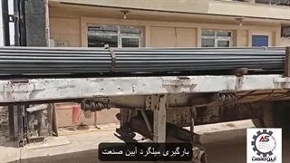 قیمت میلگرد آیین صنعت