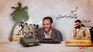 فرزند ایران |  شوخ‌طبع‌ترین فرمانده دوران دفاع مقدس!