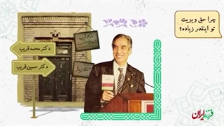 فرزند ایران |  پدر طب کودکان ایران!