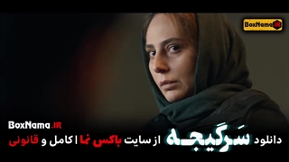 سریال سرگیجه قسمت ۱۸ هجدهم (تماشای آنلاین سرگیجه قسمت ۱۸)