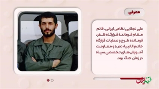 فرزند ایران | علی رگبار دوران دفاع مقدس! «علی تجلایی»