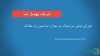 اجرای نمای سرامیک خشک دو جداره