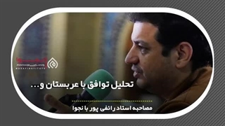 14020224:  گفتگو با استاد رائفی پور و تحلیل توافق با عربستان سعودی