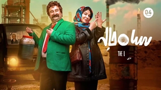 تیزر سریال سیاه چاله - قسمت چهارم