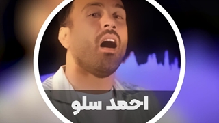 آهنگ جدید احمد سلو به نام غلط