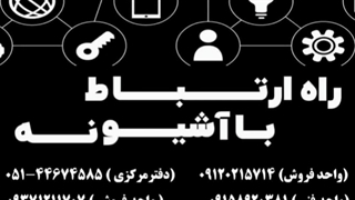 چطوری با آشیونه ارتباط برقرار کنم؟