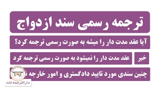 ترجمه رسمی سند ازدواج (نکته پنجم )