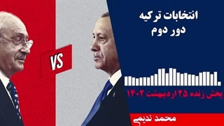 14020225: انتخابات ترکیه دور دوم  - محمد ندیمی