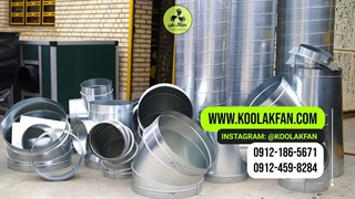 تولید و نصب کانال های گرد و چهار گوش در شرکت کولاک فن ۰۹۱۲۱۸۶۵۶۷۱