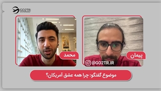 چرا همه عشق آمریکان؟  | موسسه مهاجرتی GO2TR