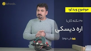 فیلم آموزش عملی کار با اره دیسکی ( گردبُر) | قسمت دوم