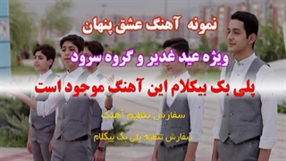 آهنگ عشق پنهان به مناسبت عید غدیر ویژه سرود