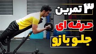 3 تمرین جرفه ای جلو بازو | رشد سریع | برنامه تمرینی جلو بازو | #جلوبازو