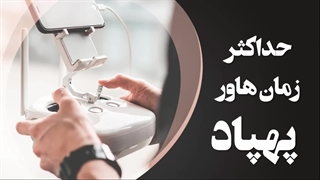 تعریف هاور کردن پهپاد