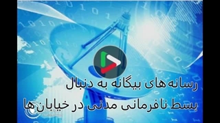 14020219: رسانه‌های بیگانه به دنبال بسط نافرمانی مدنی در خیابان‌ها!