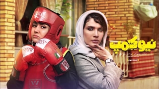 دانلود قسمت 2 سریال نیوکمپ قسمت دوم نسخه کامل با لینک مستقیم