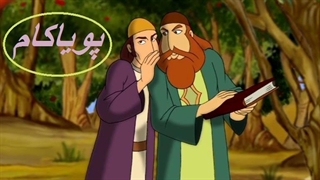 بوستان سعدی - 24