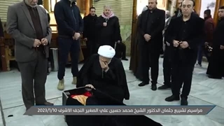مراسیم تشییع جثمان الدکتور الشیخ محمد حسین علی الصغیر النجف الاشرف