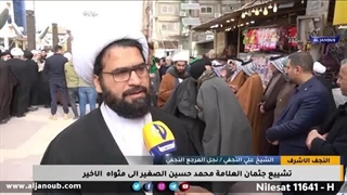 النجف الاشرف|| تشییع جثمان العلامة محمد حسین الصغیر الى مثواه الاخیر / تقریر - حیدر الموسوی