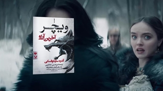 برشی از کتاب صوتی ویچر: آخرین آرزو