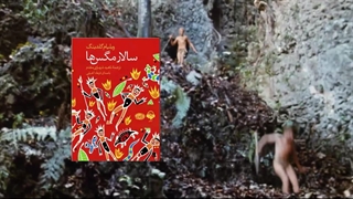 برشی از کتاب صوتی سالار مگس‌ها