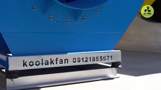 نصب اگزاست فن سانتریفیوژ در شیراز ۰۹۱۷۷۰۰۲۷۰۰