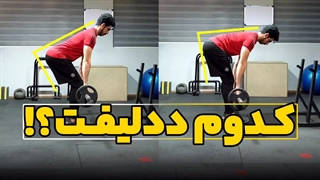 کدوم ددلیفت رو بزنم؟ | تفاوت ددلیفت رومانیایی و ددلیفت پا صاف | RDL  SLDL