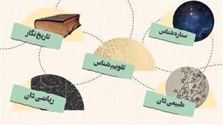 فرزند ایران | این دانشمند ایرانی ۵۰۰ سال جلوتر از متفکرین غربی بود!