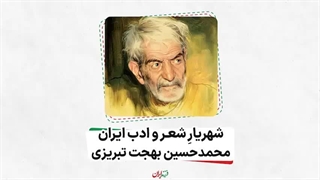 فرزند ایران | شهریارِ شعر و ادب ایران، محمدحسین بهجت تبریزی