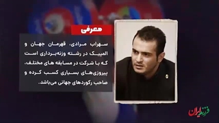 فرزند ایران | رکورددار وزنه‌برداری در جهان، سهراب مرادی